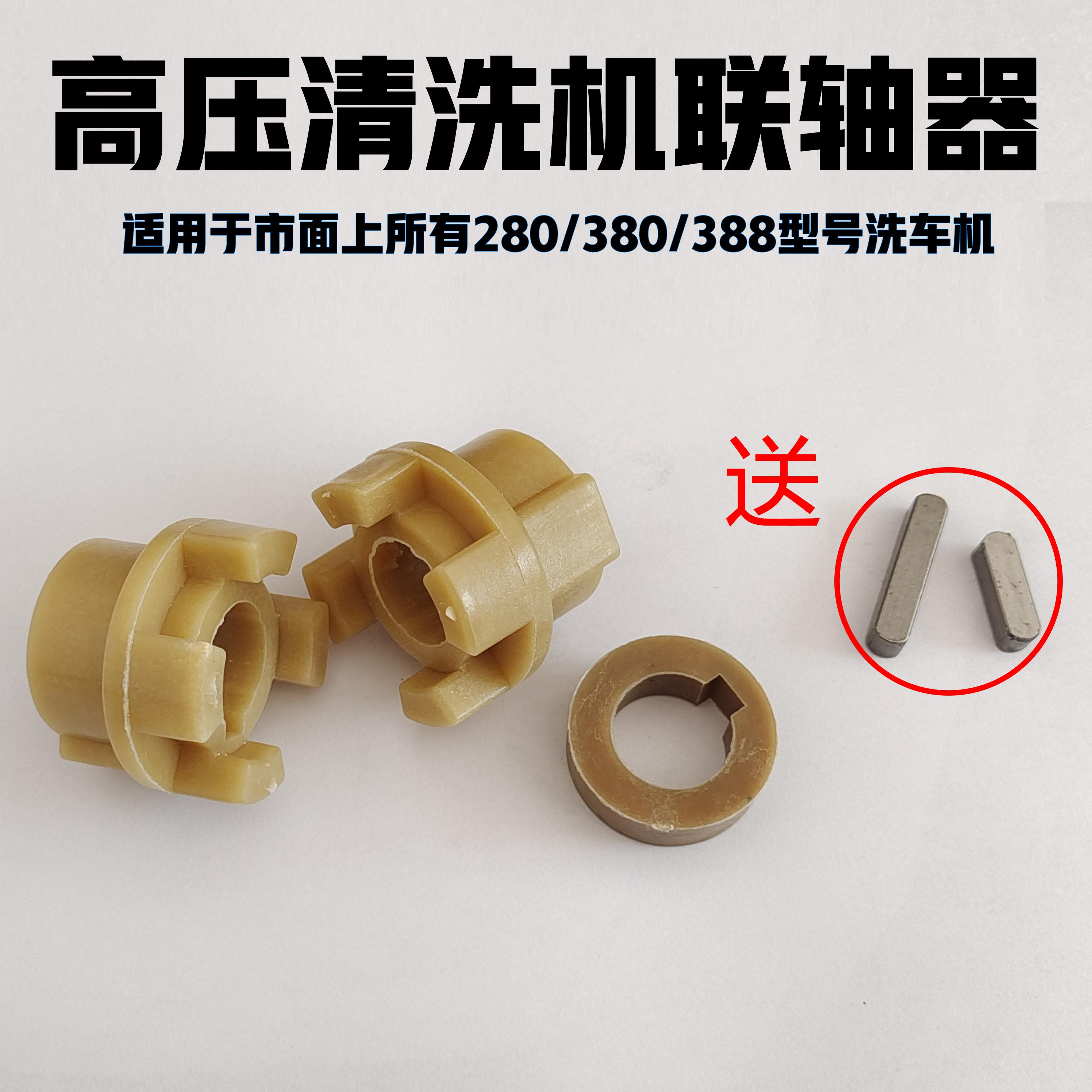 通用QL280/380388联轴器高压清洗机洗车刷车泵电机配件曲轴连接器