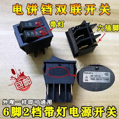 利仁 电饼铛 开关配件JHN30F 按钮双联翘板开关 带灯6脚通用