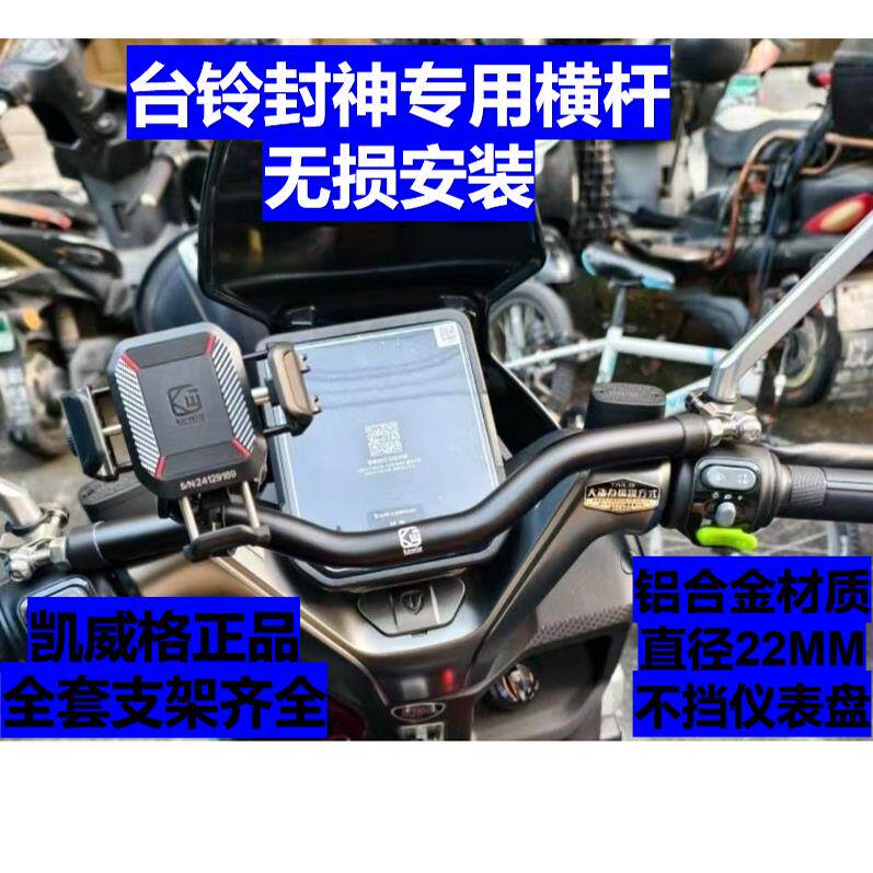 凯威格横杆踏板电动车支架台铃苍穹封神无损后视镜版平衡杆手机架