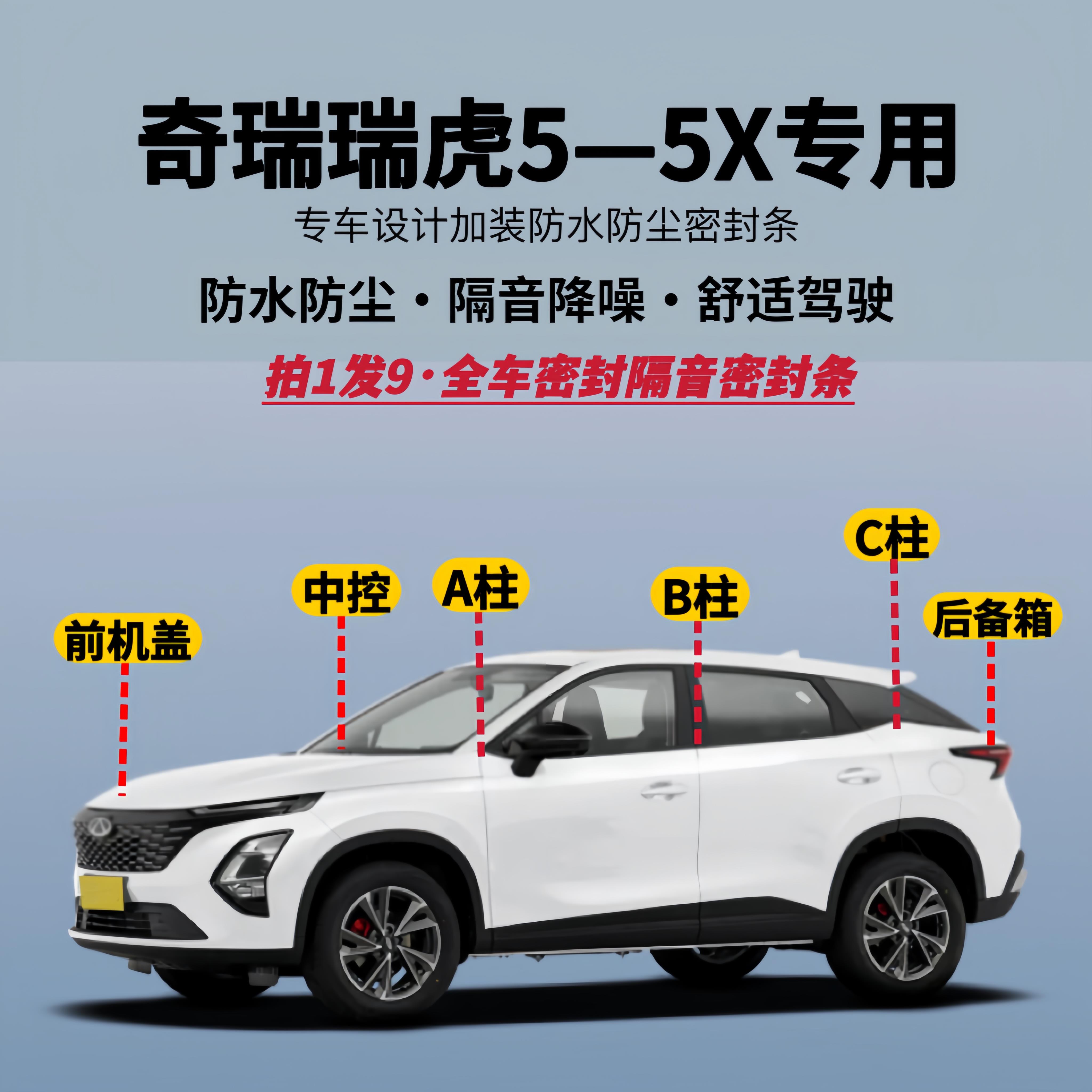 适用奇瑞瑞虎5/5X全车隔音降噪密封条防水防尘加改装升级静音胶条