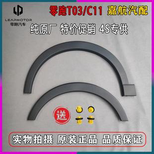 适配零跑T03 饰条左右叶子板边框轮眉条防撞防刮条 C11前后轮眉装