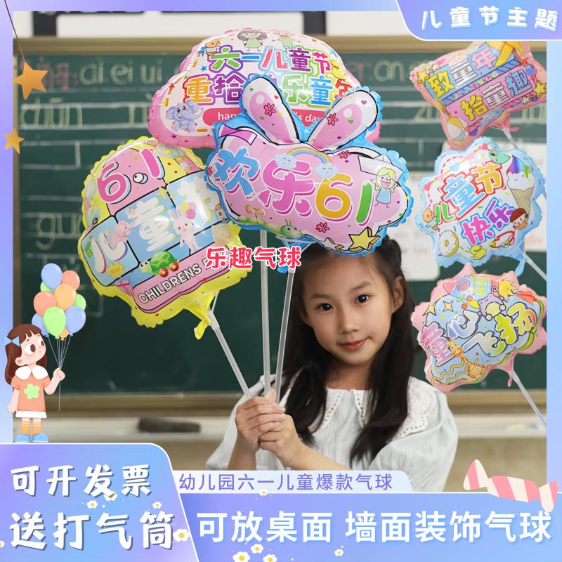 六一儿童节手持带杆气球61幼儿园氛围装饰课桌布置桌摆桌飘气球