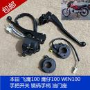 适用机车配件本田鹰仔100飞鹰WIN100手把开 手柄离合 关把座镜码