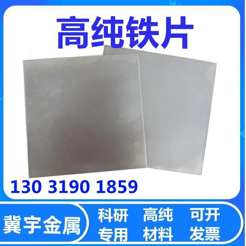 高纯铁片 铁板 阴极铁片 单质铁 铁靶 实验用铁条可定制任意规格
