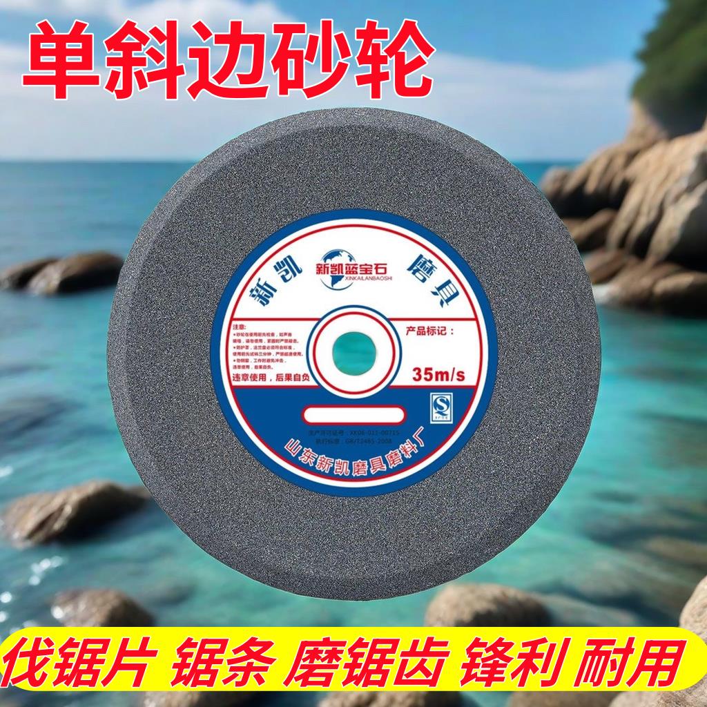 单斜边砂轮斜口砂轮片伐锯片磨带锯条砂轮圆沙轮斜坡棕刚玉磨锯齿
