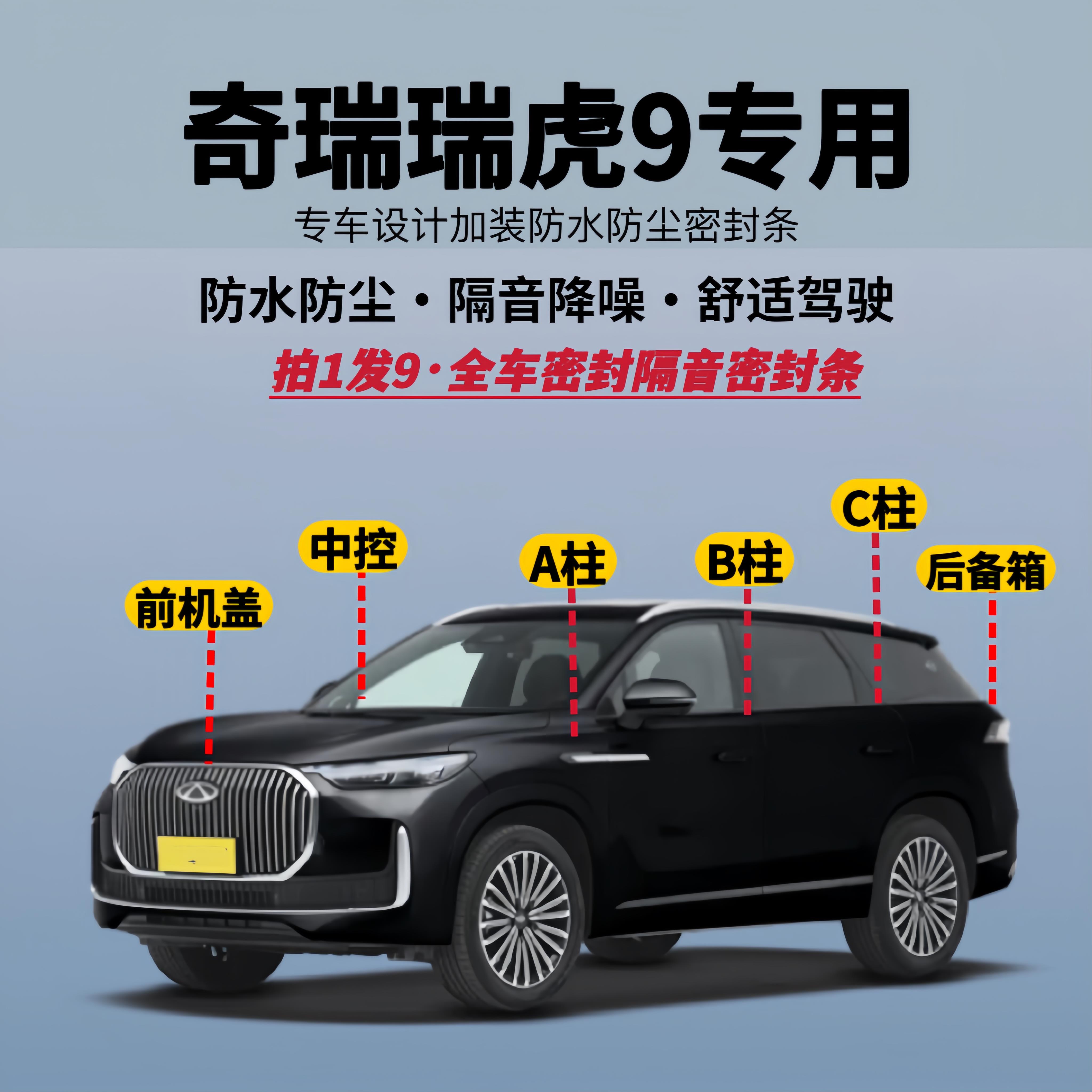 适用奇瑞瑞虎9专用全车隔音降噪密封条防水防尘加改装升级静音条
