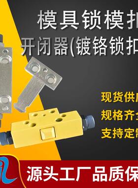 模具拉钩开闭器锁模扣DTP08ABY721/ABJH006A侧边轻重型机械锁模器