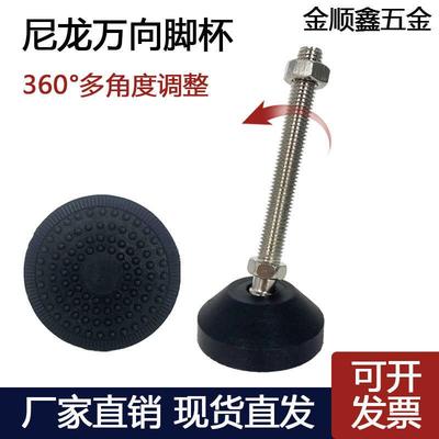脚杯尼龙万向调节支撑脚可旋转关节蹄脚调整脚地脚螺丝杆螺栓脚垫