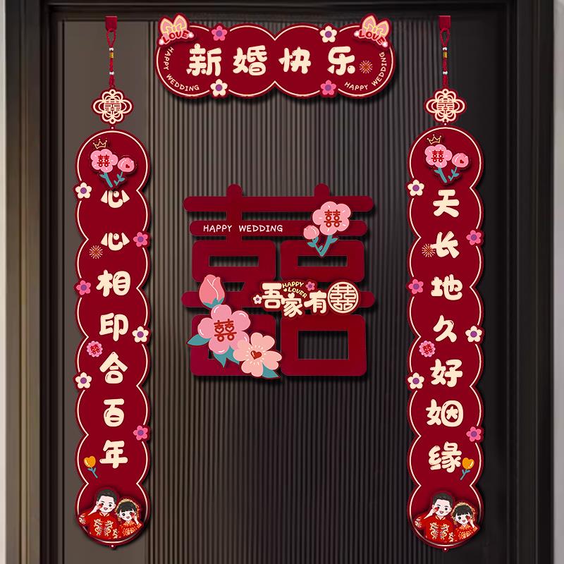 喜字对联结婚专用婚房布置套装婚礼新房卧室房门女方喜联装饰用品图片