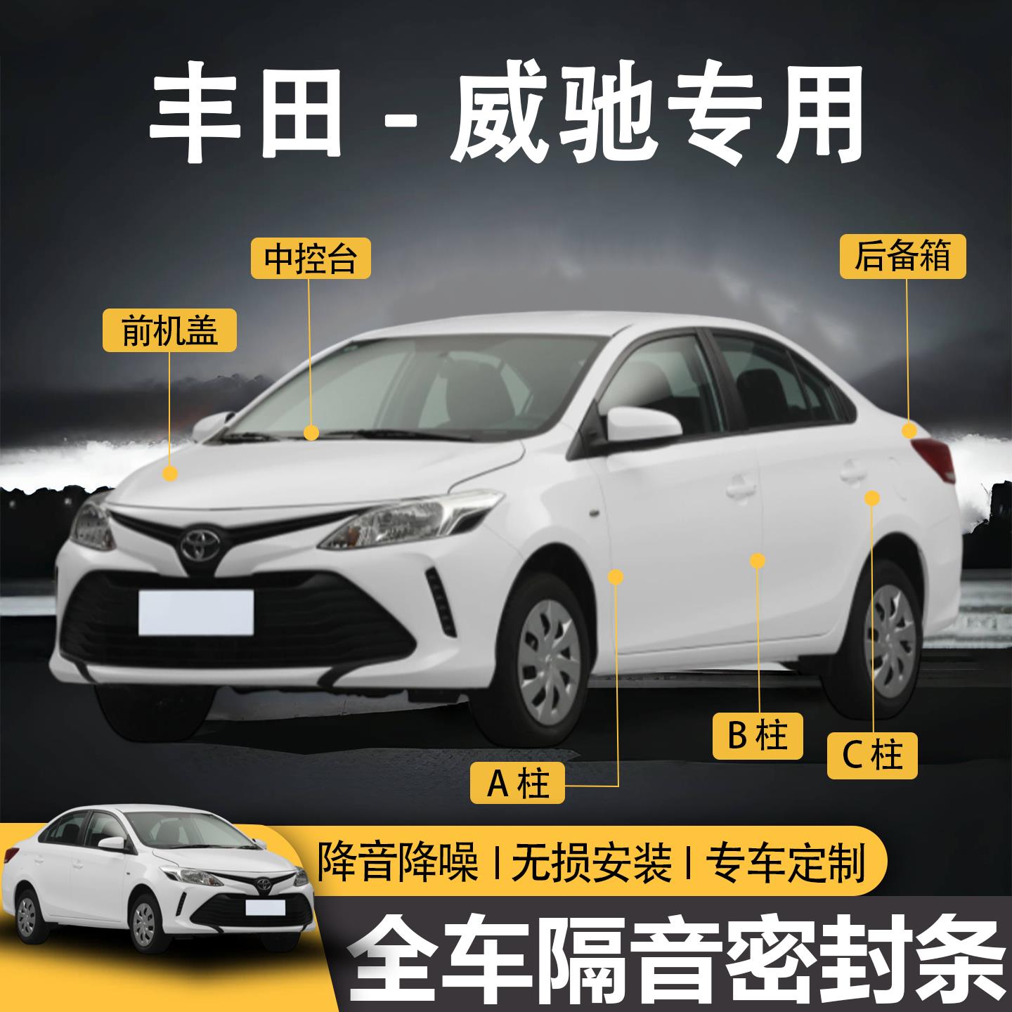 适配丰田威驰/威驰FS车门密封条全车隔音密封条防尘防水静音胶条