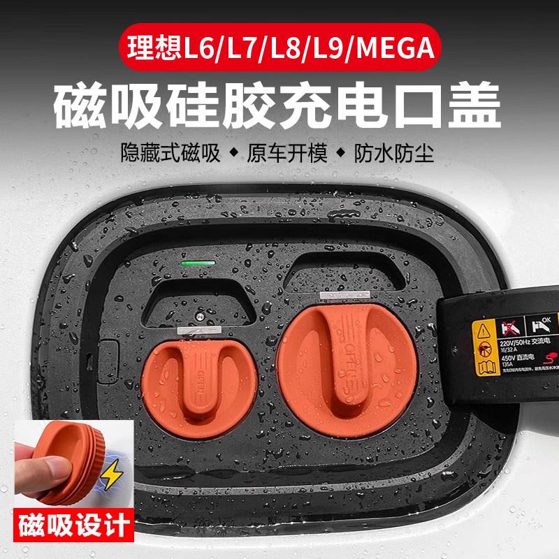 理想L6L7L8L9MEGA磁吸充电口防水盖防尘保护罩黑科技改装用品配件