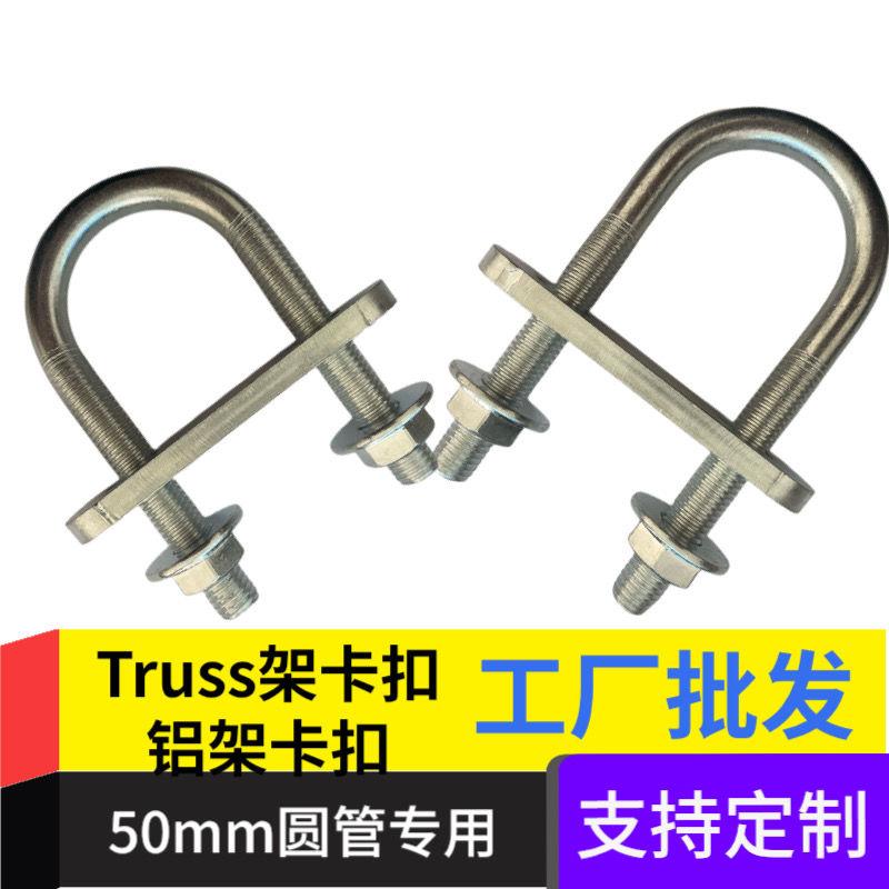 灯光架U型卡扣turss桁架背景架U型专用卡扣铝架专用卡扣桁架抱箍