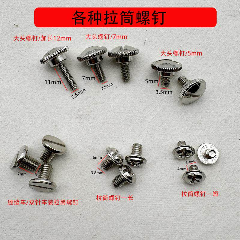 平车装拉筒螺丝压脚罗丝定规工业平车定位器螺钉双针车拉链筒螺钉