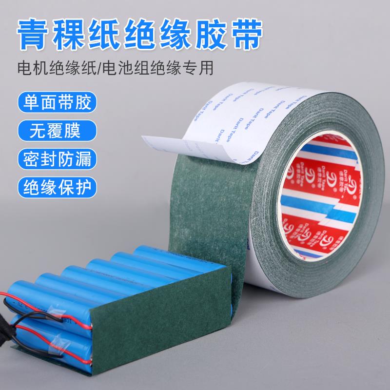 18650青稞纸锂电池绝缘耐高温胶带电机绝缘纸垫片青壳纸单面带胶