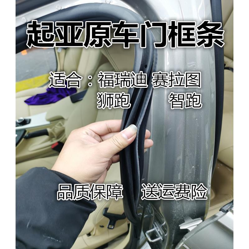起亚智跑福瑞迪狮跑赛拉图原装车身门框胶条车门防水后备箱密封条
