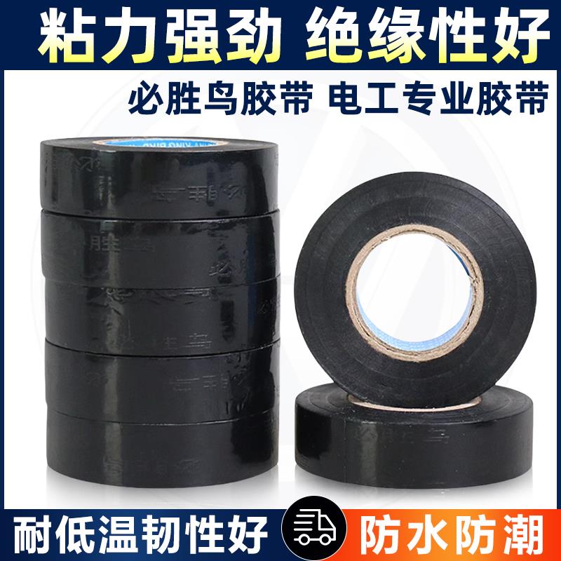 必胜鸟胶布电工专用绝缘防水高粘度耐高温汽车线束胶带黑色宽PVC