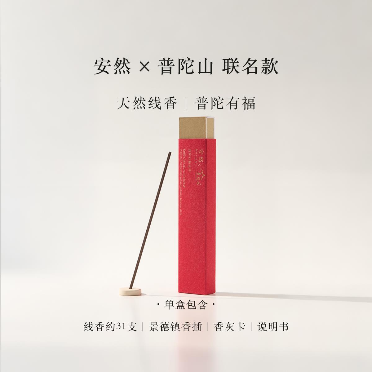 普陀山x安然联名正版寺庙香薰小众线香室内檀香高级熏香持久留香