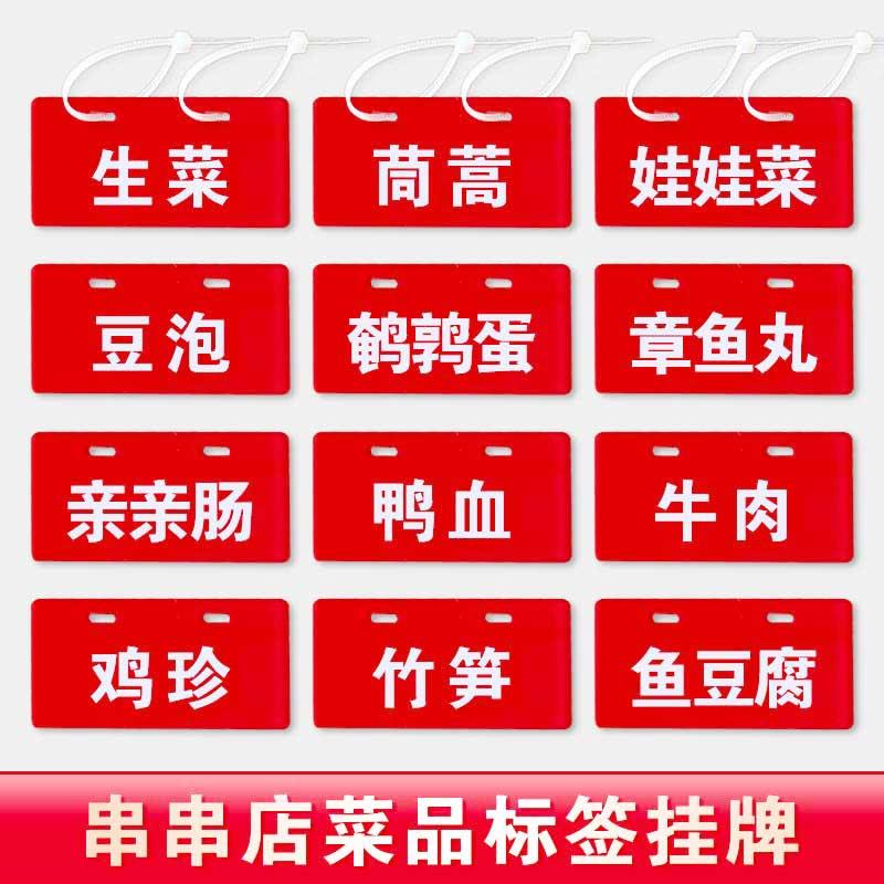 串串菜名小挂牌定制冰箱展示柜炸标志牌/提示牌/付款