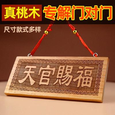 桃木天官赐福挂件五帝钱天官赐福摆件中式桃木门贴装饰天然东南桃