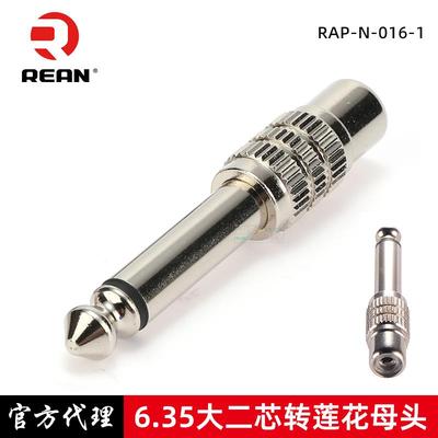 REAN优瑞联大二芯6.35公转RCA莲花母头音频转换头转换器6.5调音台