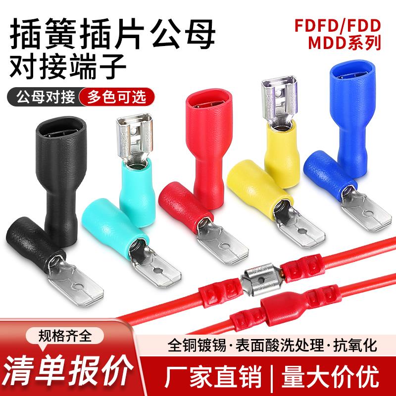 FDD插簧预绝缘冷压端子MDD1.25/2/5.5/6.3电线连接插拔式公母端子