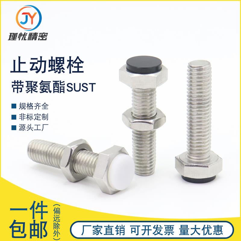 TDB71止动螺栓SUST带聚氨酯缓冲螺丝六角带挡块螺栓 PSSTM3～M12