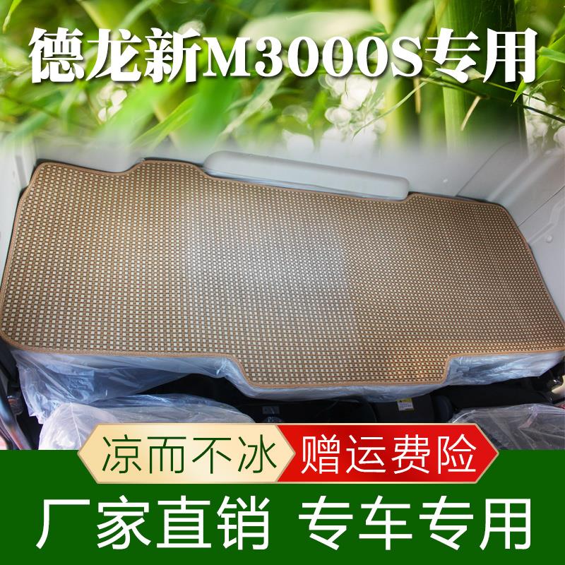 陕汽 德龙m3000夏季藤席德龙新M3000S货车卧铺凉席内饰装饰床垫子
