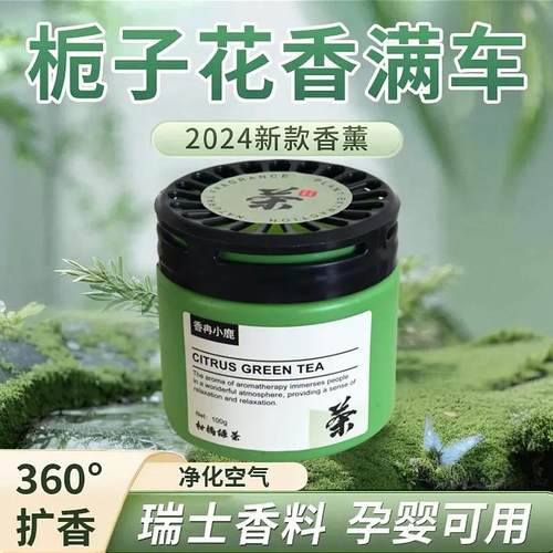 香冉小鹿中式茶香车载香薰东方栀子花香满车净化空气芬芳固体香膏