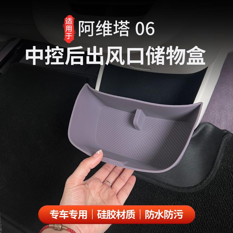 适用于 于阿维塔06扶手箱中控空调后矽胶储物盒防水防尘收纳置物