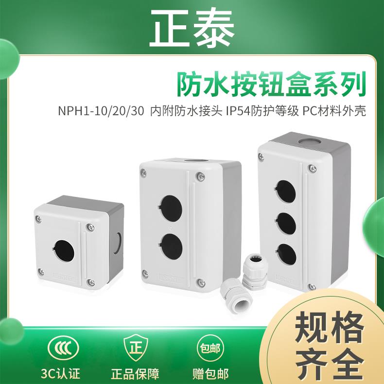 正泰防水按钮盒按钮开关盒三孔NPH1-30 二孔NPH1-20一孔NPH1-10