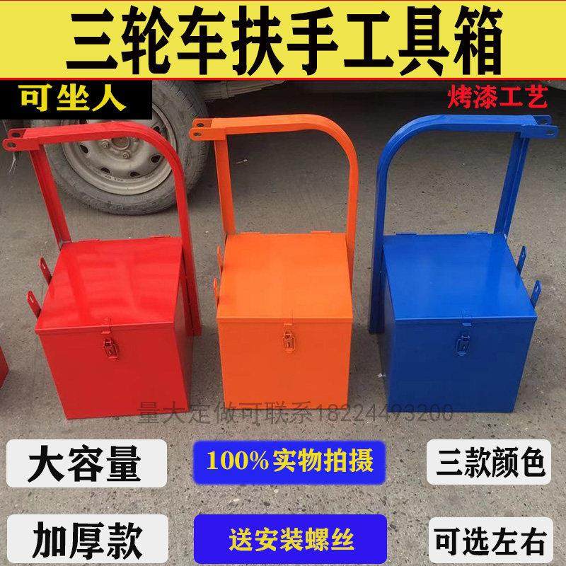 包邮隆鑫万虎宗申摩托三轮车通用改装铁工具箱收纳箱带扶手可坐人