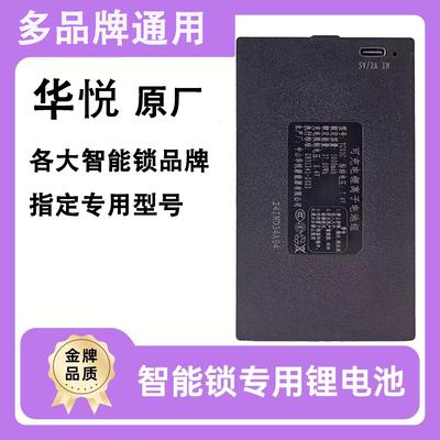 华悦指纹锁电池智能门锁密码电子锁专用锂电池华悦YC03B/CDEA充电
