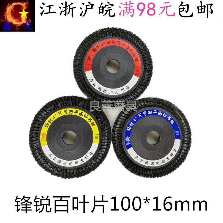 锋锐牌FR加厚型百叶片 百页轮 抛光片 平面砂布轮砂纸轮100打磨片