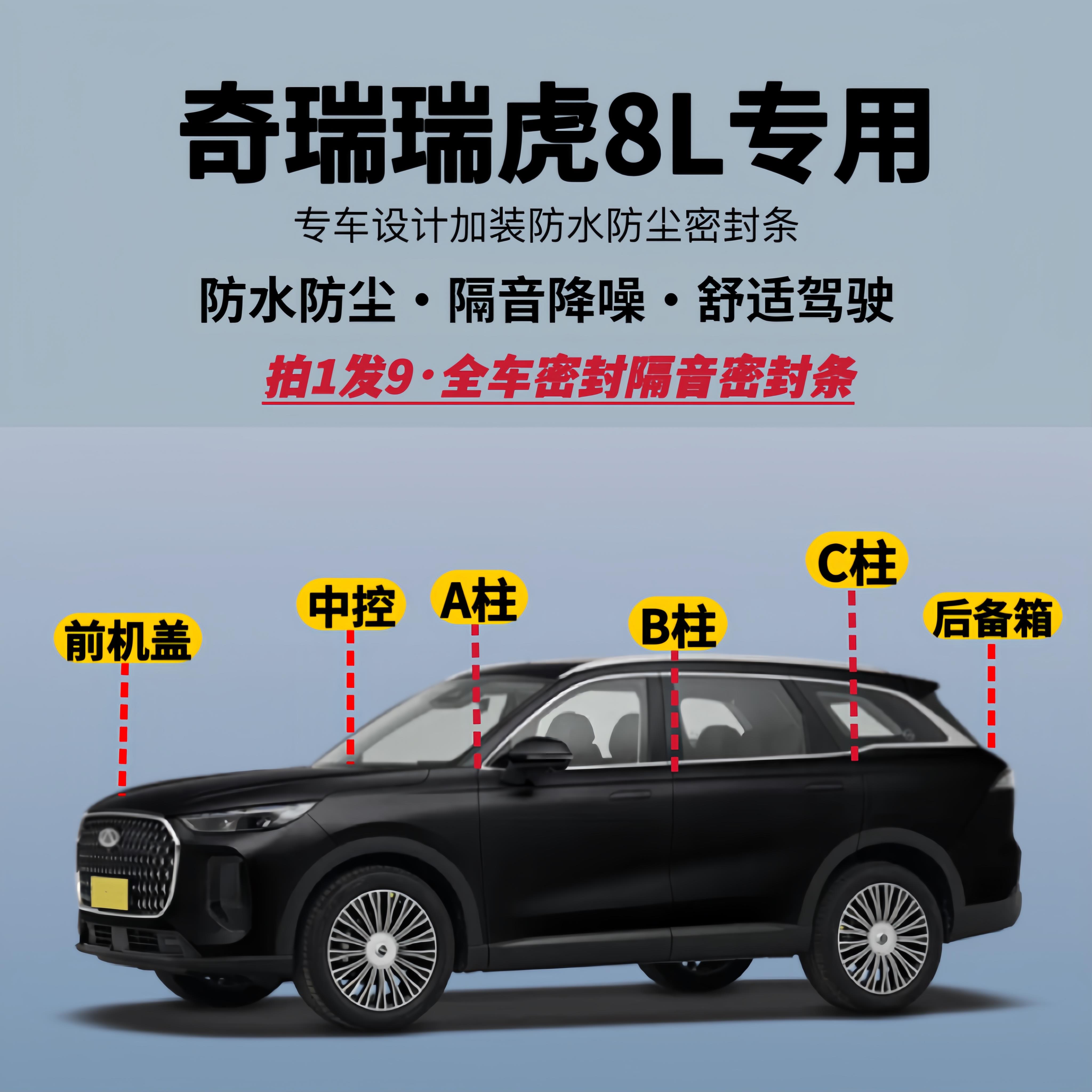 适用奇瑞瑞虎8L全车隔音降噪密封条防水防尘加改装升级静音胶条