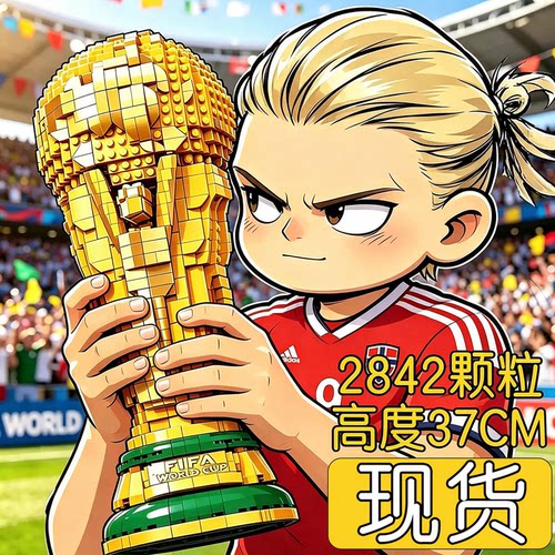 1比1平替大力神杯乐高积木2026世界杯哈兰德周边足球奖杯球迷玩具