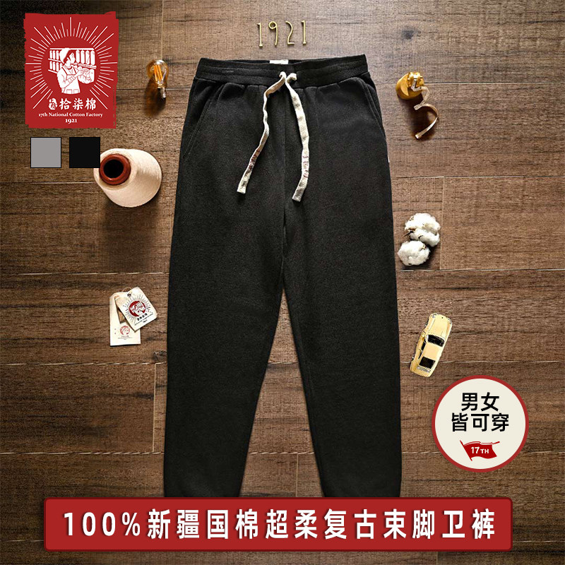 上纺拾柒棉纯棉十七厂全棉卫裤春秋男女款新疆棉复古运动休闲透气,男装,卫裤,淘宝优惠券,粉丝福利购,淘宝优惠卷