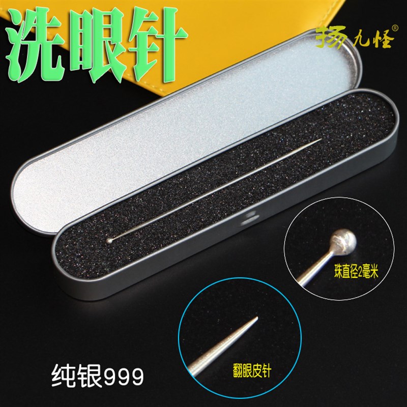专业洗眼睛工具999银针洗眼针洗眼珠棒圆头光滑采耳工具套装洗眼