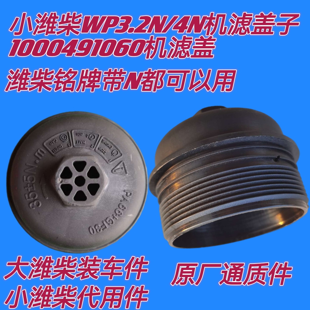 小潍柴机滤盖子机油滤芯塑料盖1000491060滤芯盖WP3.2NWP4.6N