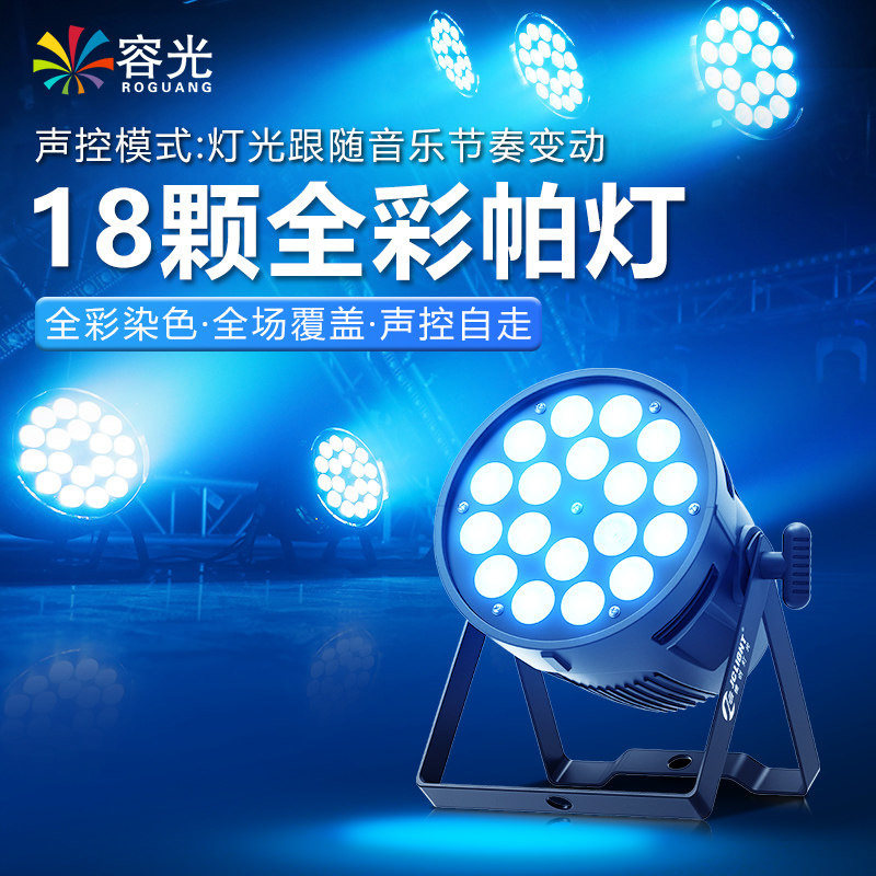 18/24颗全彩帕灯舞台灯光设备全套婚庆酒吧舞蹈室染色灯led面光灯