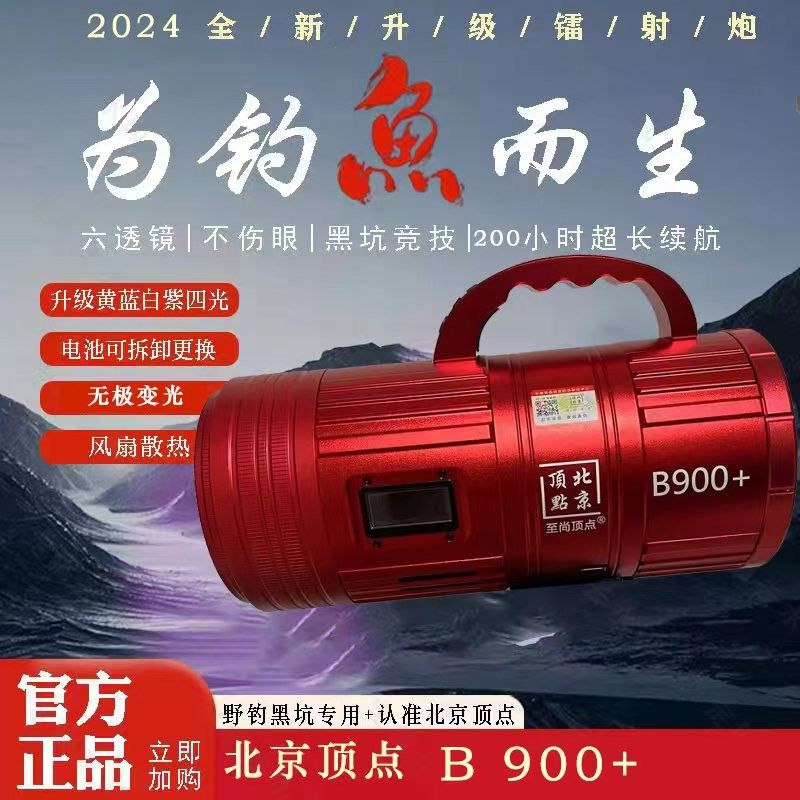 北京至尚顶点B900+大功率激光镭射炮钓鱼灯黑坑野钓竞技夜钓灯