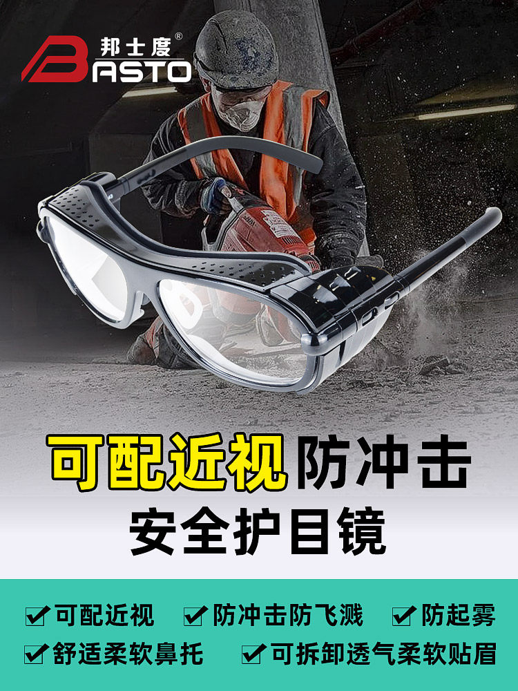 邦士度防护眼镜劳保工作保护防冲击防飞溅防尘防雾护目镜可配近视