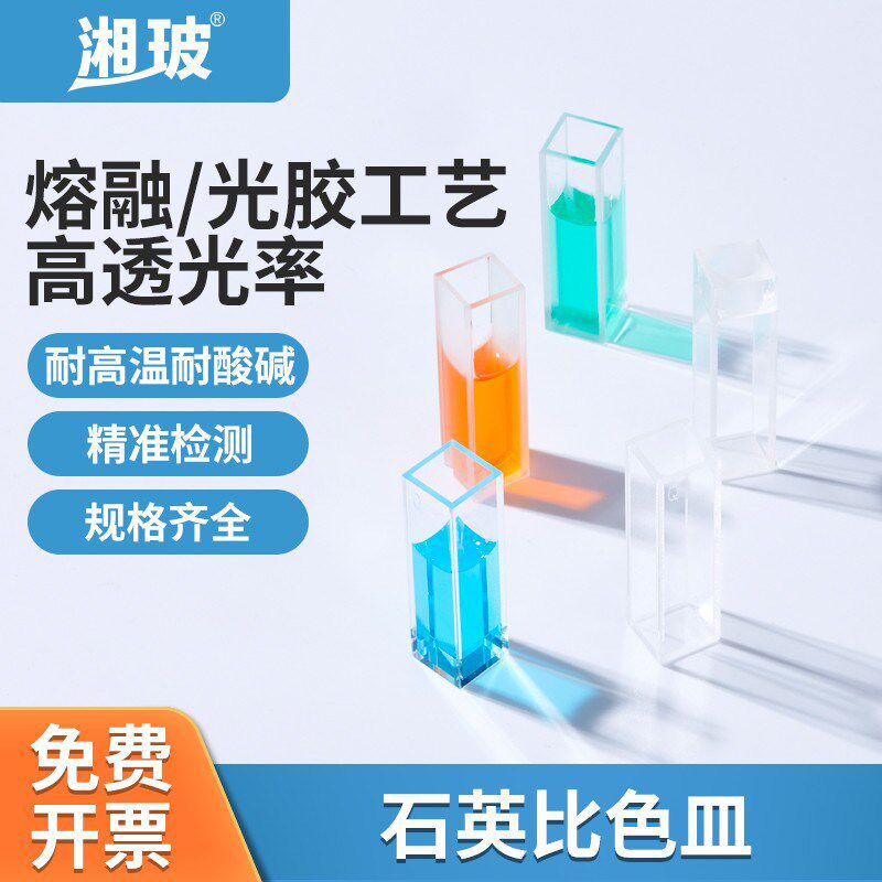 湘玻石英皿玻璃比色皿四通光槽荧光耐酸碱带q标含光胶工艺10mm