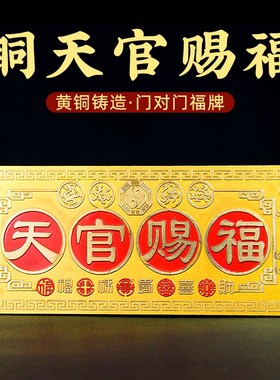 铜天官赐福挂件牌匾牌大门对邻居卧室电梯门家居装饰摆件