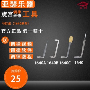 1640 勺钉扳 1640A 1640C 双头勺钉扳 1640B 旋宫钢琴调律工具