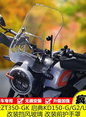 升仕350GK启典改装配件KD150-G1/G2/GK/U手把左右挡风护手护罩套