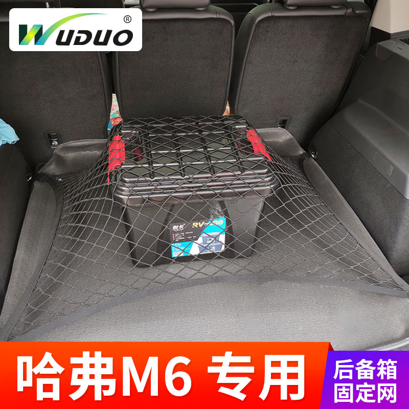 专用于17-18款哈弗M6M2汽车后备箱固定行李网兜SUV固定网弹力