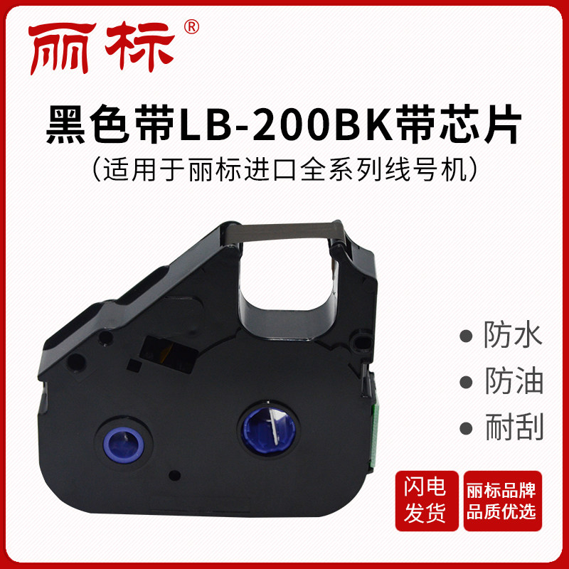 丽标200BK03BK普及型色带线号机C-210T/210E/580T色带TM-LB-打号