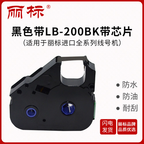 丽标200BK03BK普及型色带线号机C-210T/210E/580T色带TM-LB-打号
