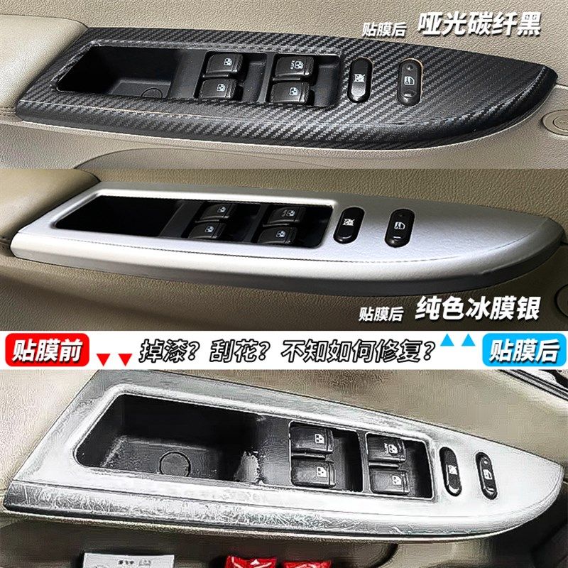 适用于别克凯越升降面板改色膜玻璃开关贴纸碳纤维贴膜遮盖防掉漆