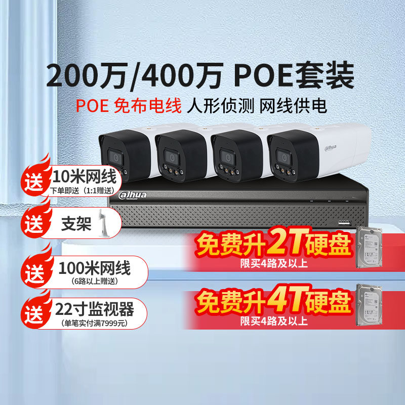 大华400万poe监控摄像头设备套装监视器高清夜视室外超市双光警戒